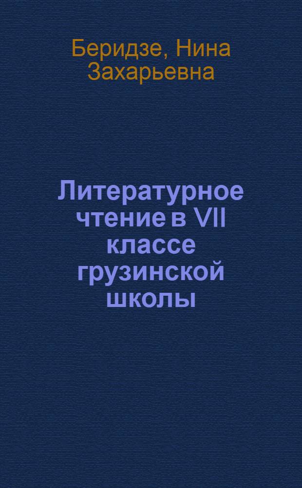 Литературное чтение в VII классе грузинской школы : (Для учителя)