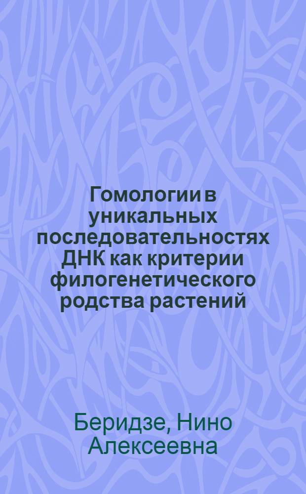 Гомологии в уникальных последовательностях ДНК как критерии филогенетического родства растений : (На прим. сем. касатиковых) : Автореф. дис. на соиск. учен. степ. канд. биол. наук : (03.00.04)