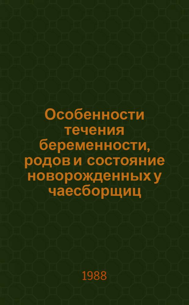 Особенности течения беременности, родов и состояние новорожденных у чаесборщиц : Автореф. дис. на соиск. учен. степ. к. м. н