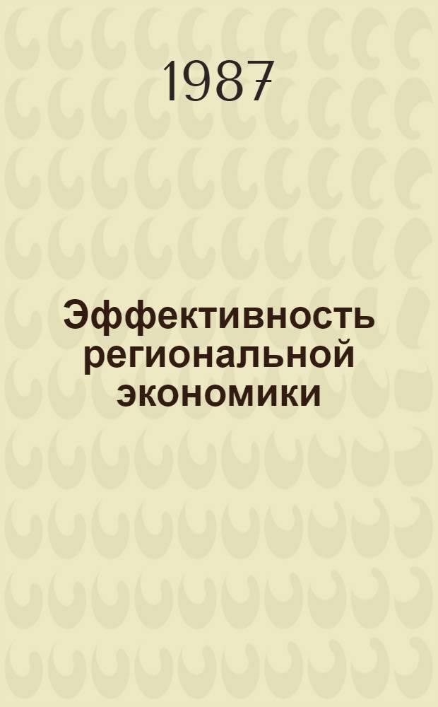 Эффективность региональной экономики : Политико-экон. аспект