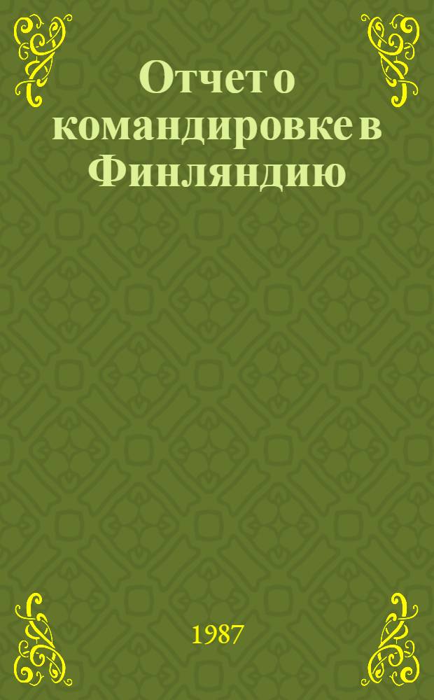 Отчет о командировке в Финляндию