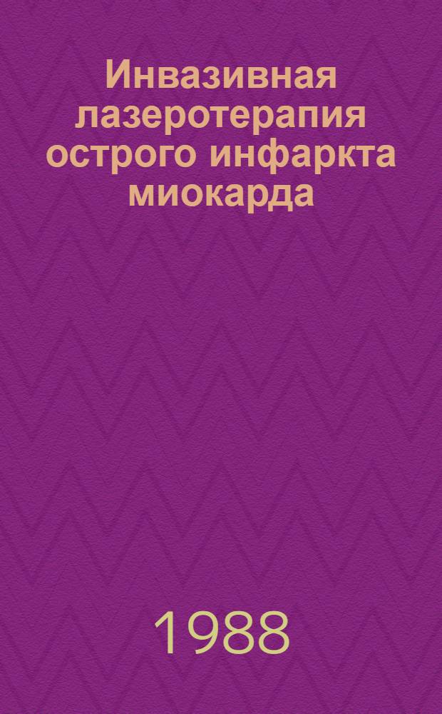 Инвазивная лазеротерапия острого инфаркта миокарда : Автореф. дис. на соиск. учен. степ. канд. мед. наук : (14.00.06)