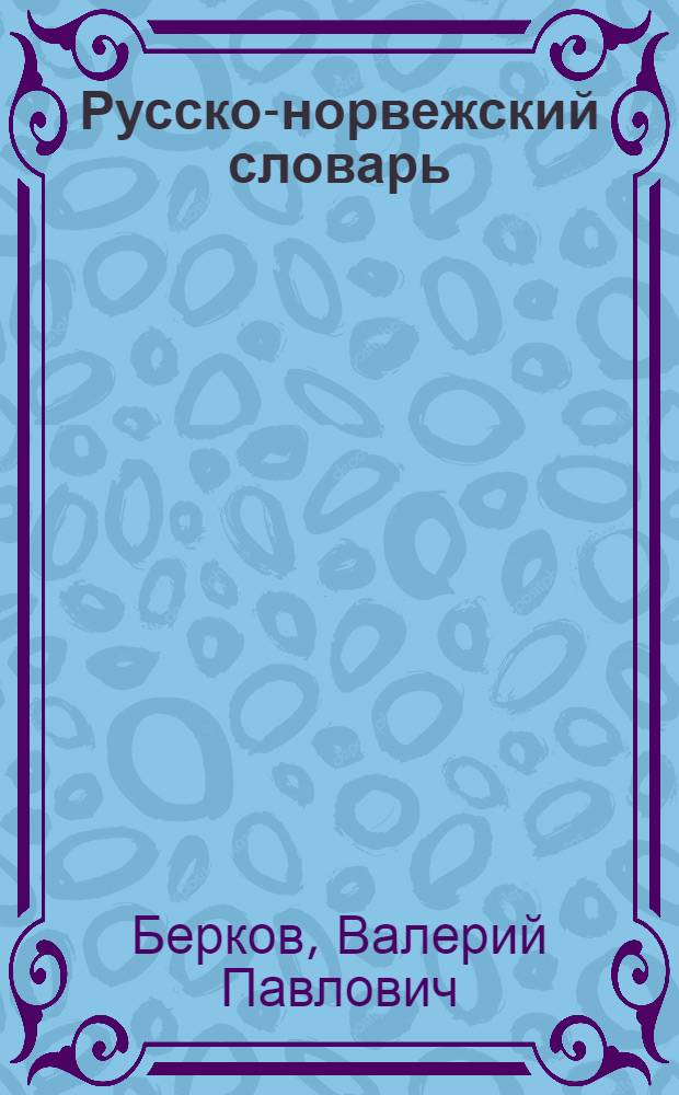 Русско-норвежский словарь = Russisk-norsk ordbok : Ок. 51000 слов