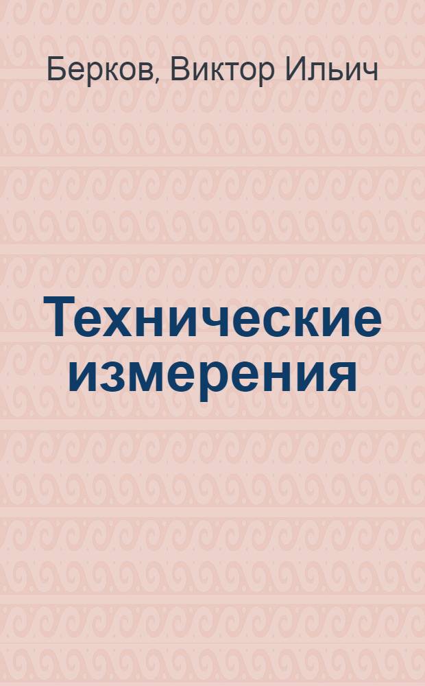 Технические измерения : Альбом : Учеб. пособие для сред. ПТУ