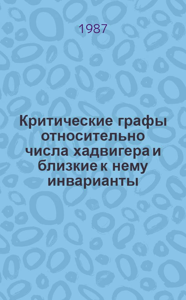 Критические графы относительно числа хадвигера и близкие к нему инварианты : Автореф. дис. на соиск. учен. степ. к. ф.-м. н