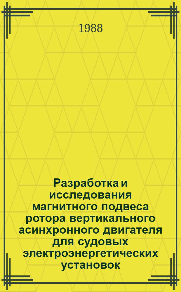 Разработка и исследования магнитного подвеса ротора вертикального асинхронного двигателя для судовых электроэнергетических установок : Автореф. дис. на соиск. учен. степ. к. т. н