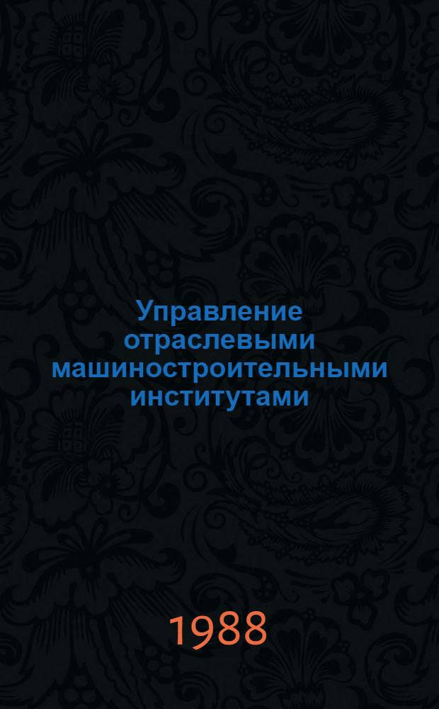 Управление отраслевыми машиностроительными институтами