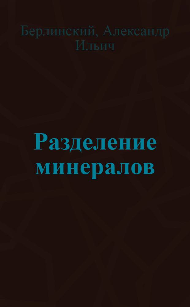 Разделение минералов