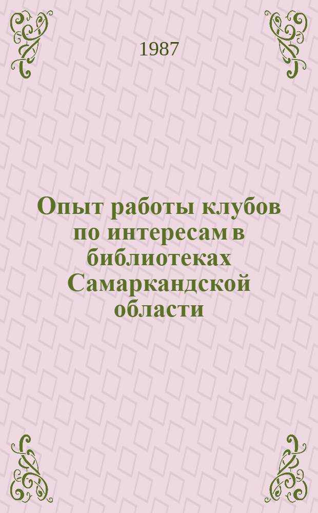 Опыт работы клубов по интересам в библиотеках Самаркандской области