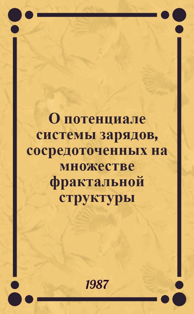 О потенциале системы зарядов, сосредоточенных на множестве фрактальной структуры