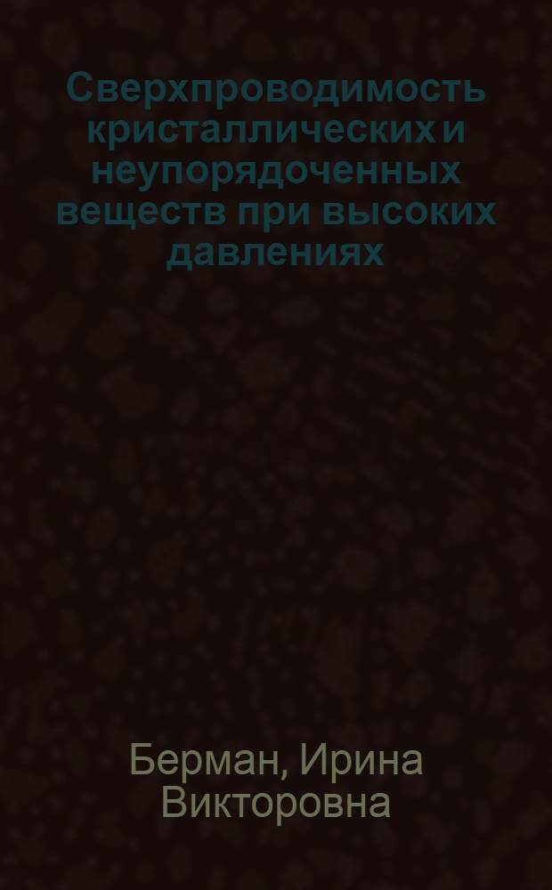 Сверхпроводимость кристаллических и неупорядоченных веществ при высоких давлениях : Автореф. дис. на соиск. учен. степ. д-ра физ.-мат. наук : (01.04.07)