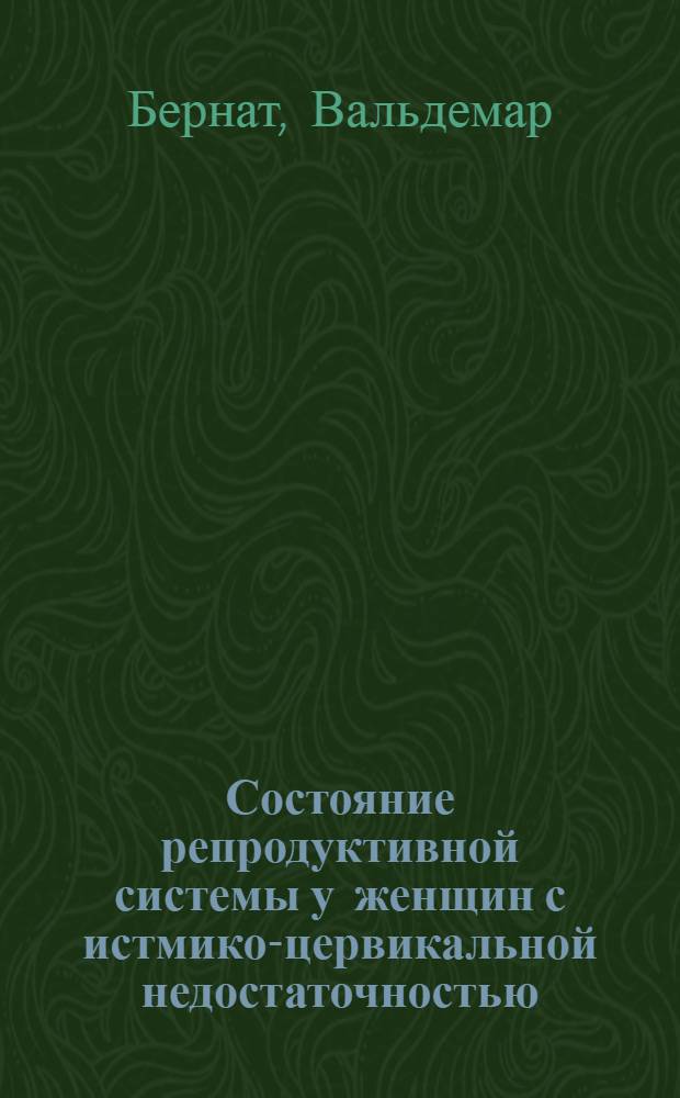 Состояние репродуктивной системы у женщин с истмико-цервикальной недостаточностью : Автореф. дис. на соиск. учен. степ. к. м. н