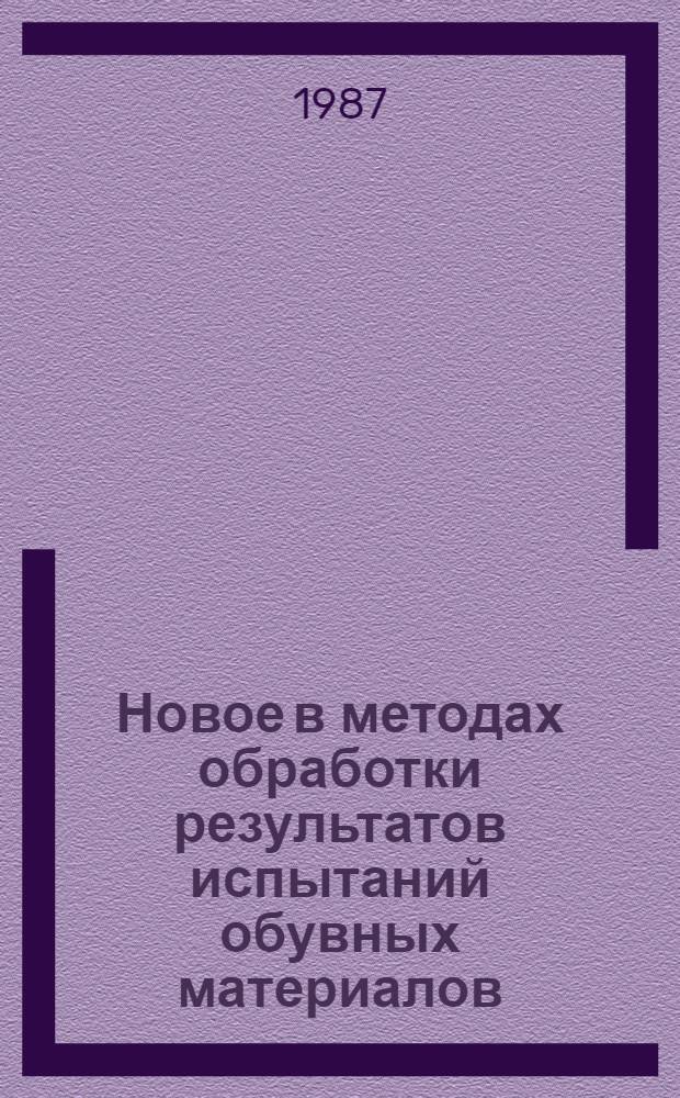 Новое в методах обработки результатов испытаний обувных материалов : Лекция