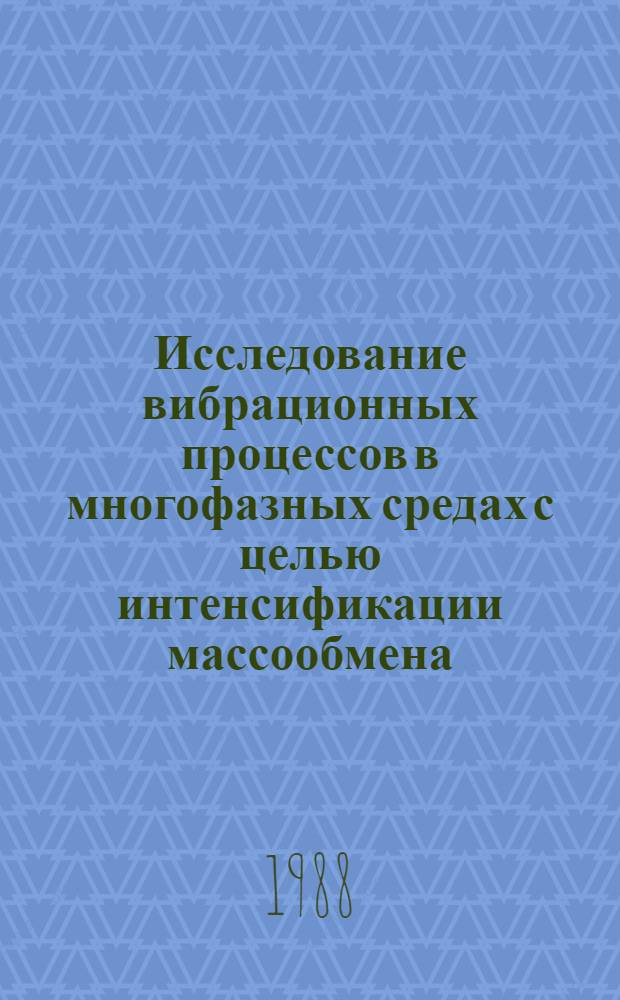 Исследование вибрационных процессов в многофазных средах с целью интенсификации массообмена : Автореф. дис. на соиск. учен. степ. канд. техн. наук : (01.02.06)