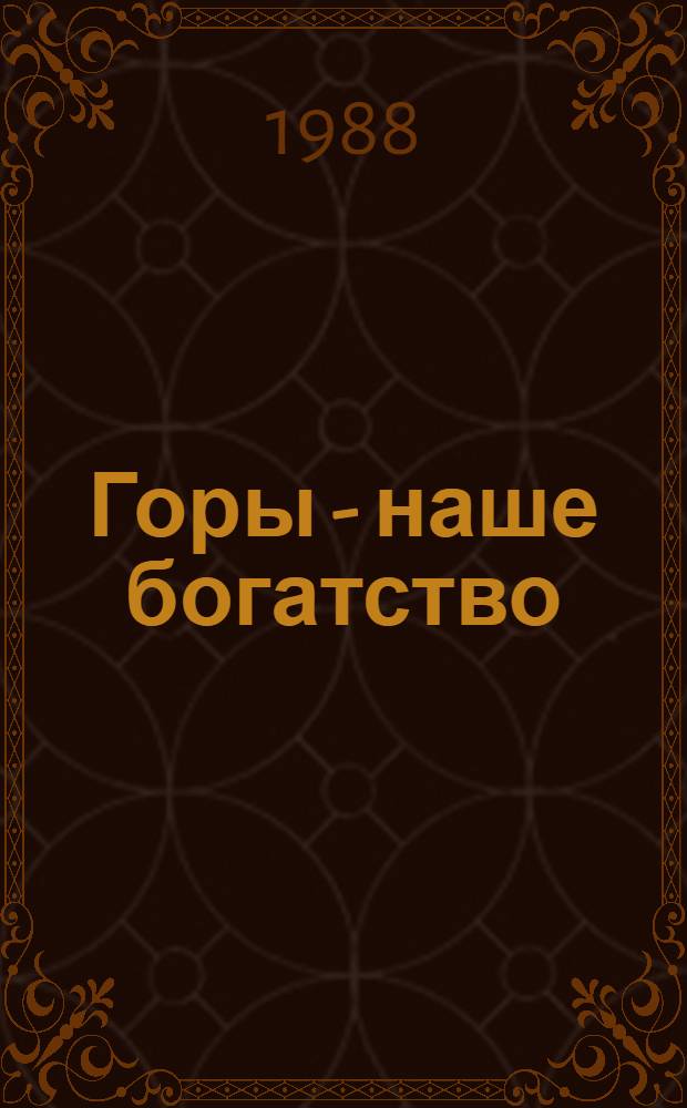 Горы - наше богатство