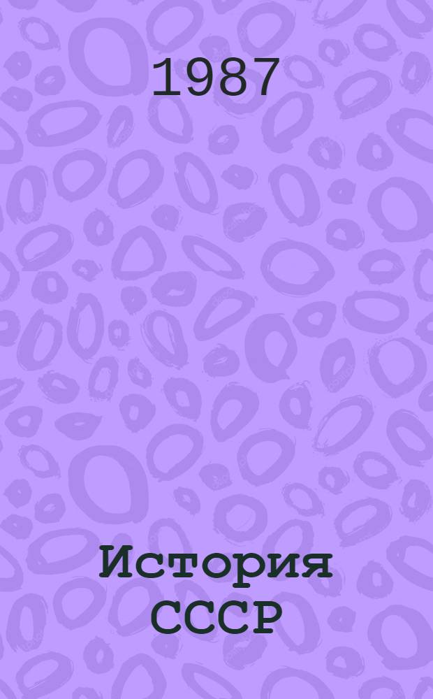 История СССР : Сов. период : Учеб. пособие для вузов по спец. "История"