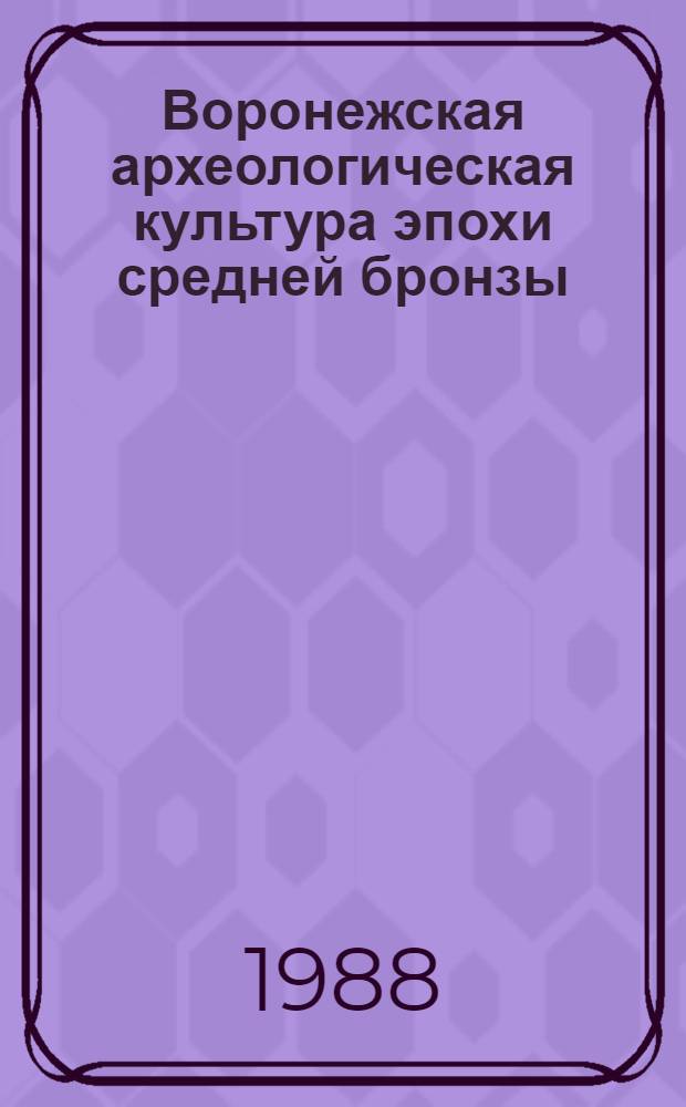 Воронежская археологическая культура эпохи средней бронзы : Автореф. дис. на соиск. учен. степ. канд. ист. наук : (07.00.06)