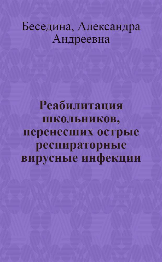 Реабилитация школьников, перенесших острые респираторные вирусные инфекции