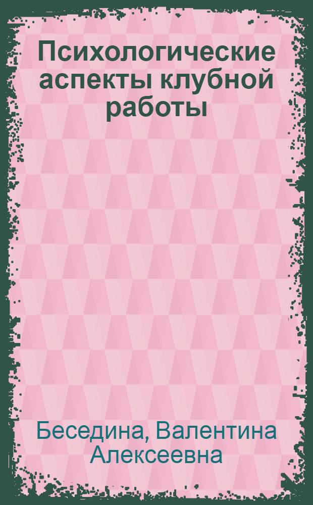 Психологические аспекты клубной работы