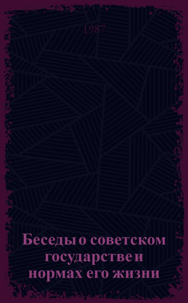 Беседы о советском государстве и нормах его жизни : Метод. рекомендации для опыт.-эксперим. работы
