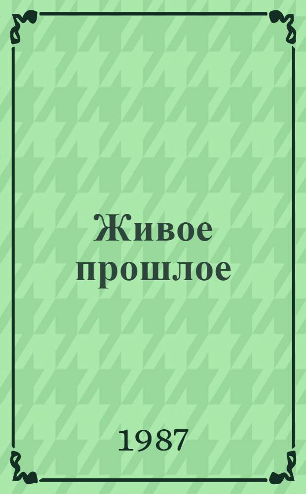 Живое прошлое : Писатели XIX в. о Тюмени