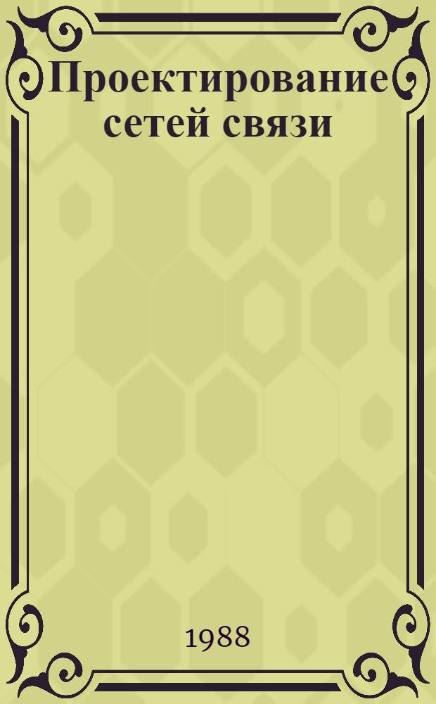 Проектирование сетей связи : Справочники