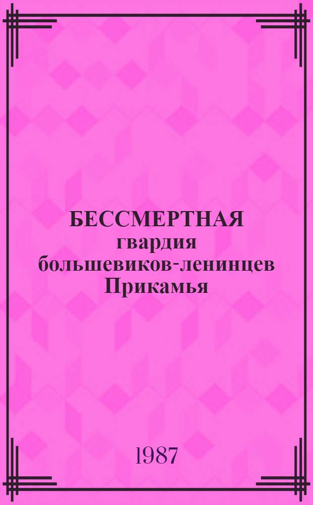 БЕССМЕРТНАЯ гвардия большевиков-ленинцев Прикамья : Яков Михайлович Свердлов : (Метод. рекомендации в помощь лектору)