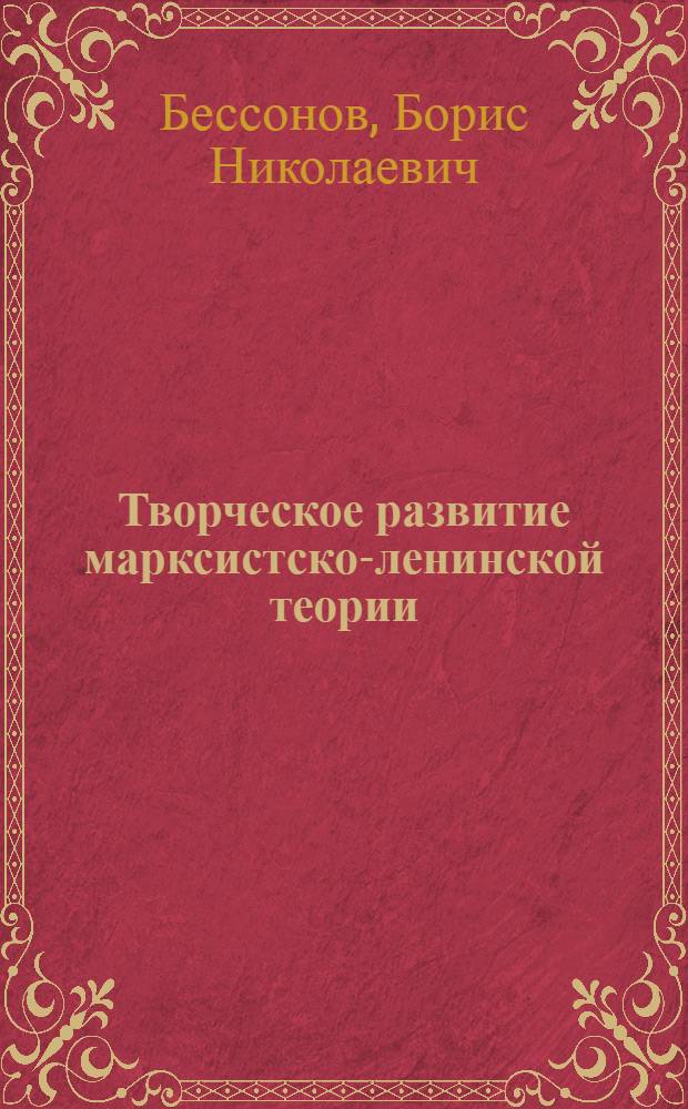 Творческое развитие марксистско-ленинской теории