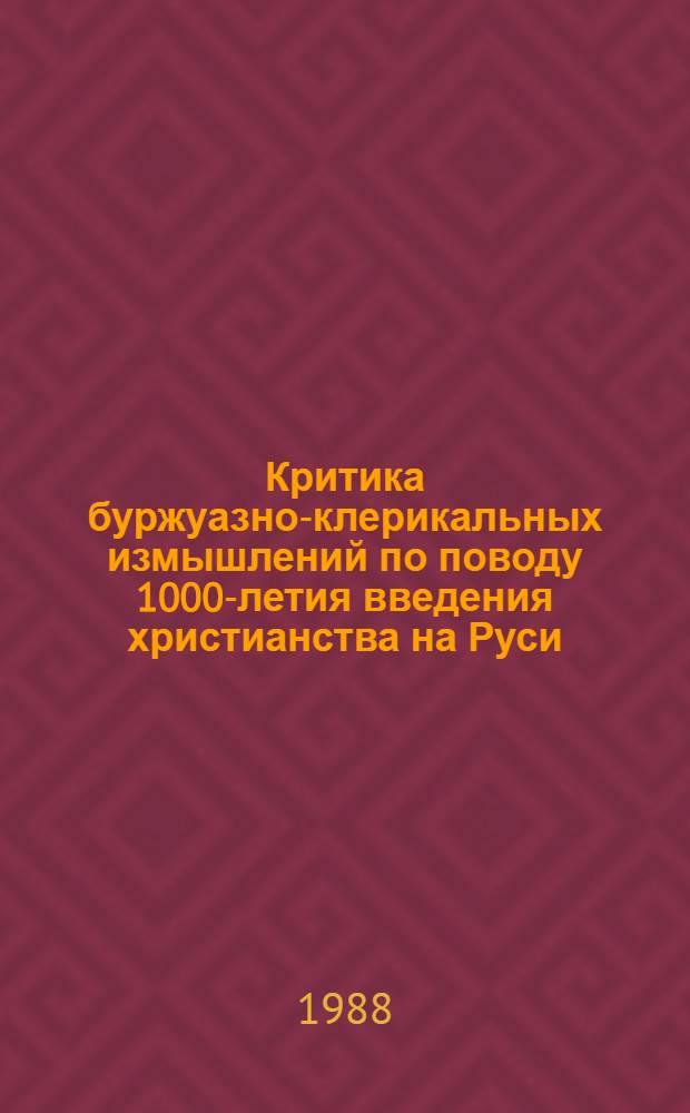 Критика буржуазно-клерикальных измышлений по поводу 1000-летия введения христианства на Руси