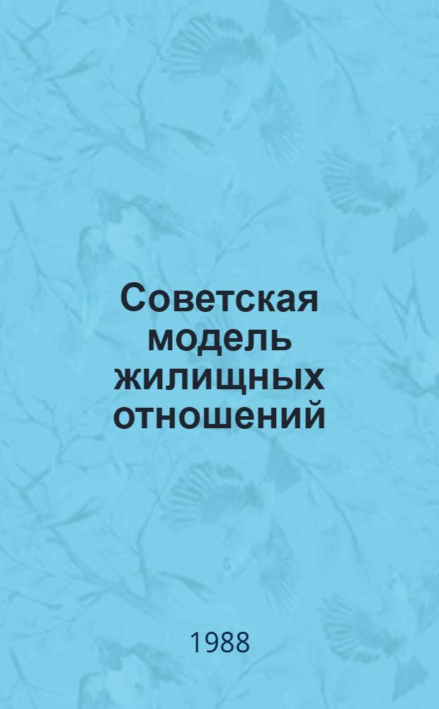 Советская модель жилищных отношений: генезис, сущность и пути перестройки