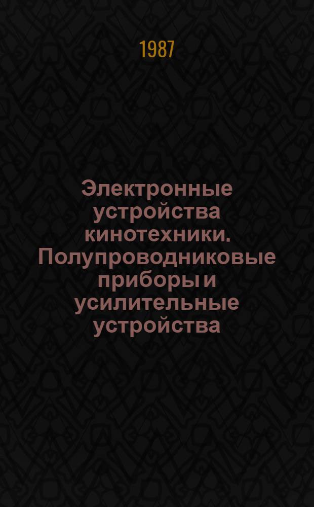 Электронные устройства кинотехники. Полупроводниковые приборы и усилительные устройства : Учеб. пособие