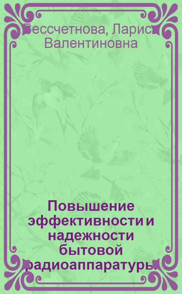 Повышение эффективности и надежности бытовой радиоаппаратуры