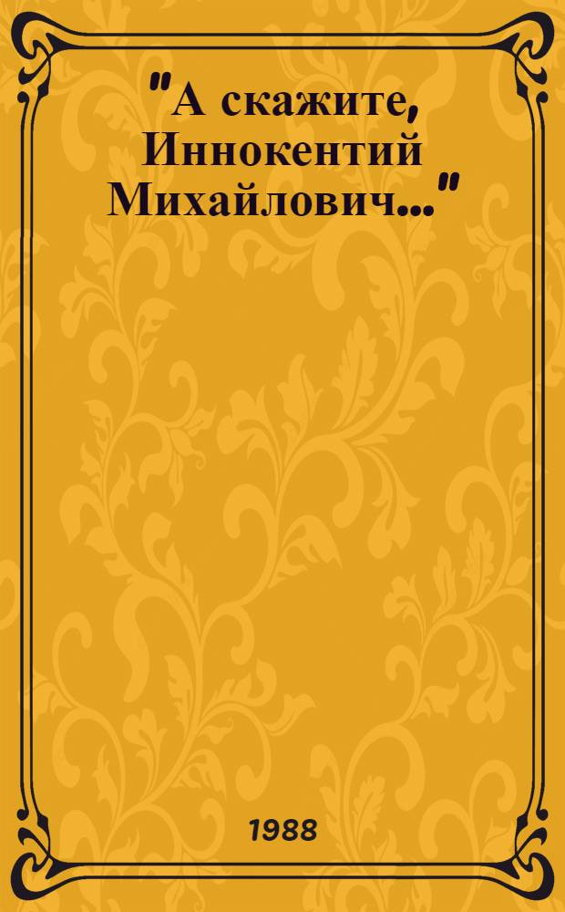 "А скажите, Иннокентий Михайлович..." : Разговор с Иннокентием Смоктуновским ведет Алла Демидова