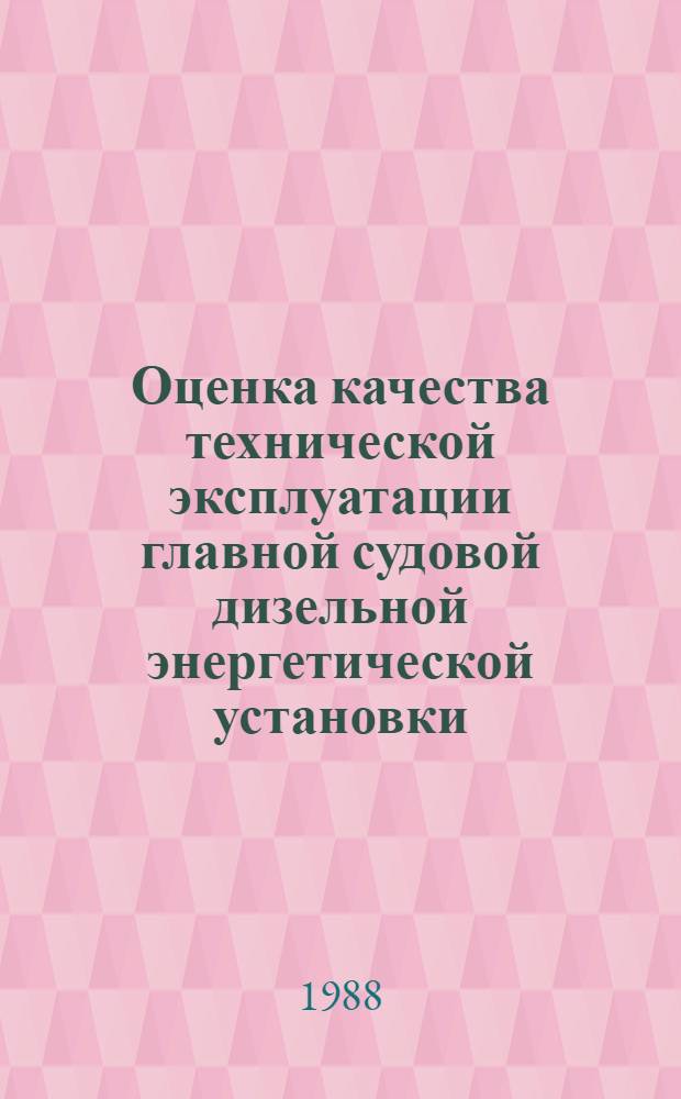 Оценка качества технической эксплуатации главной судовой дизельной энергетической установки : Автореф. дис. на соиск. учен. степ. канд. техн. наук : (05.08.05)
