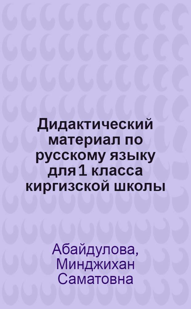 Дидактический материал по русскому языку для 1 класса киргизской школы : Пособие для учителей