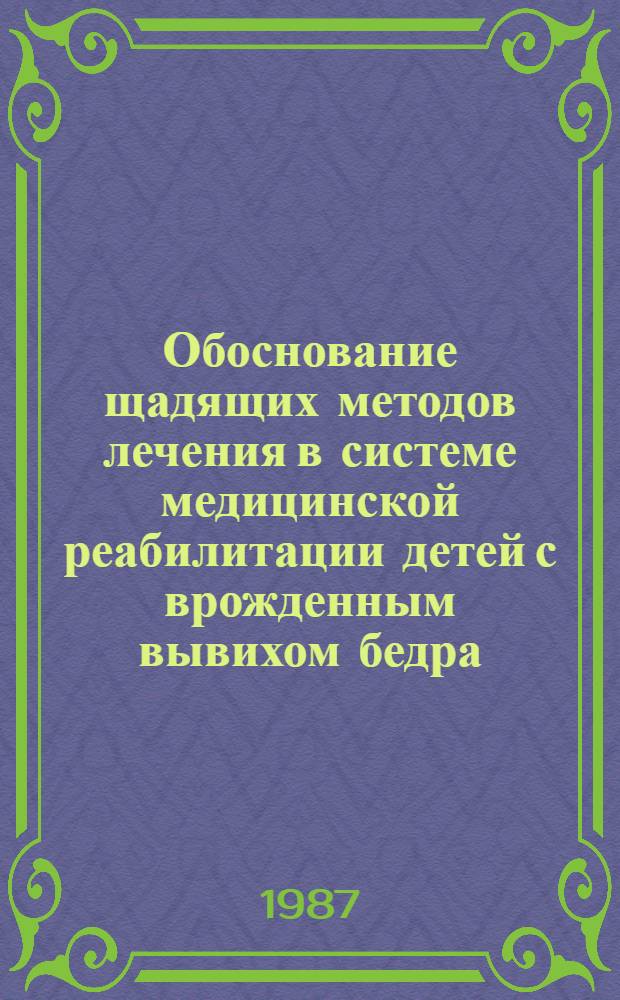 Обоснование щадящих методов лечения в системе медицинской реабилитации детей с врожденным вывихом бедра : Автореф. дис. на соиск. учен. степ. д. мед. н