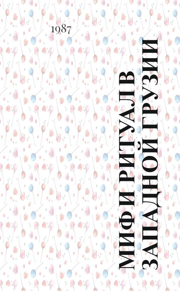 Миф и ритуал в Западной Грузии : Автореф. дис. на соиск. учен. степ. канд. ист. наук : (07.00.07)