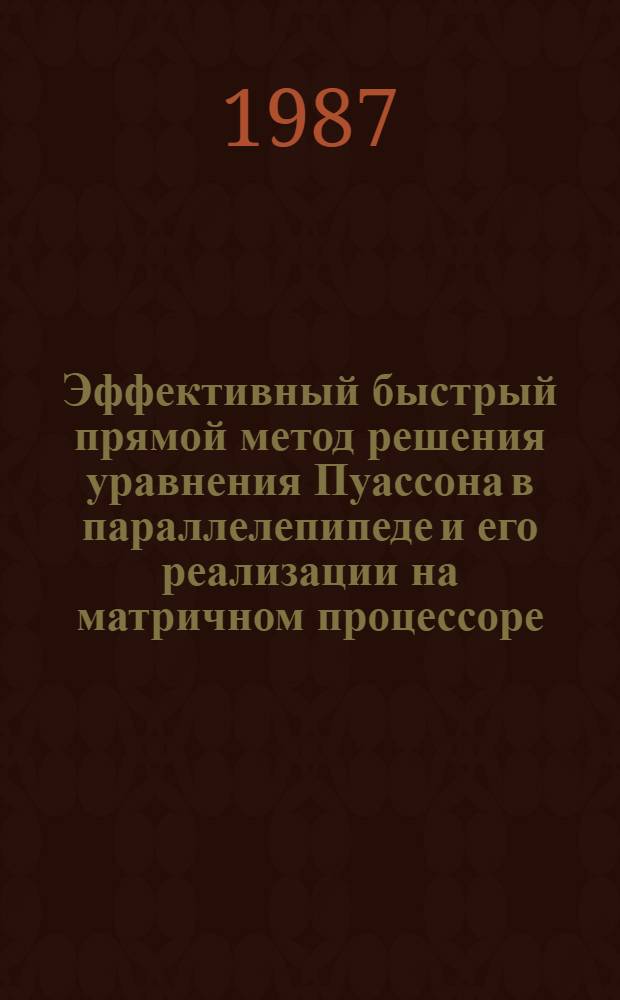 Эффективный быстрый прямой метод решения уравнения Пуассона в параллелепипеде и его реализации на матричном процессоре