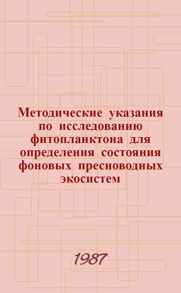 Методические указания по исследованию фитопланктона для определения состояния фоновых пресноводных экосистем