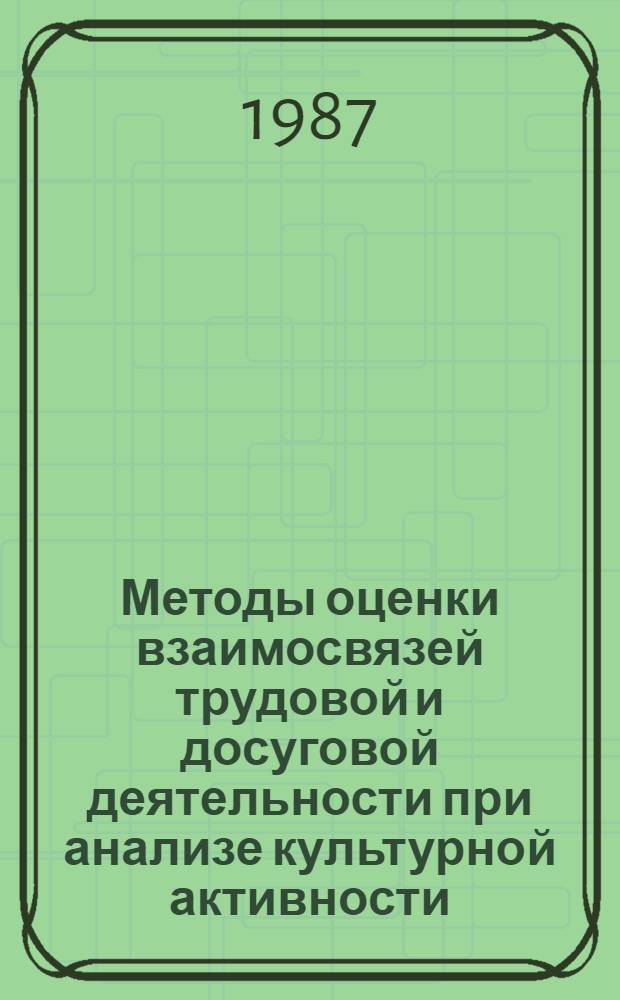 Методы оценки взаимосвязей трудовой и досуговой деятельности при анализе культурной активности : Автореф. дис. на соиск. учен. степ. к. э. н