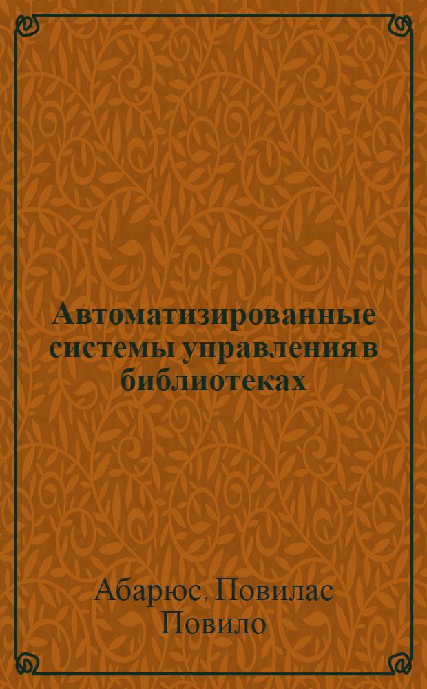 Автоматизированные системы управления в библиотеках : Аналит. обзор