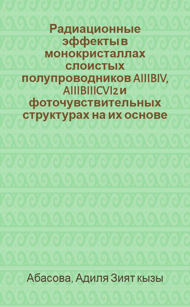 Радиационные эффекты в монокристаллах слоистых полупроводников AIIIBIV, AIIIBIIICVI2 и фоточувствительных структурах на их основе : Автореф. дис. на соиск. учен. степ. д. ф.-м. н