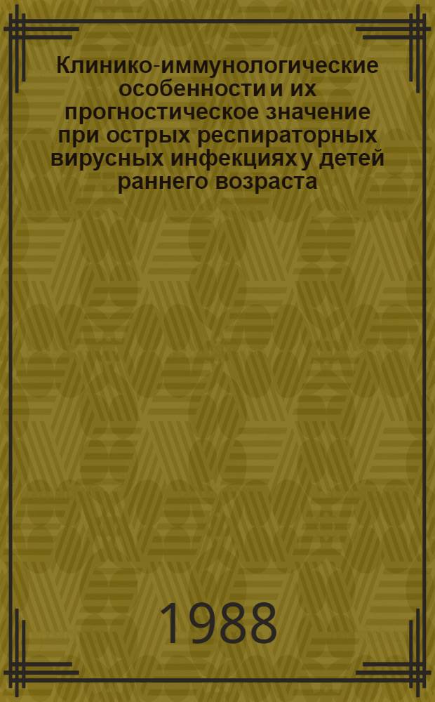 Клинико-иммунологические особенности и их прогностическое значение при острых респираторных вирусных инфекциях у детей раннего возраста : Автореф. дис. на соиск. учен. степ. канд. мед. наук : (14.00.09)