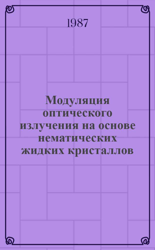 Модуляция оптического излучения на основе нематических жидких кристаллов