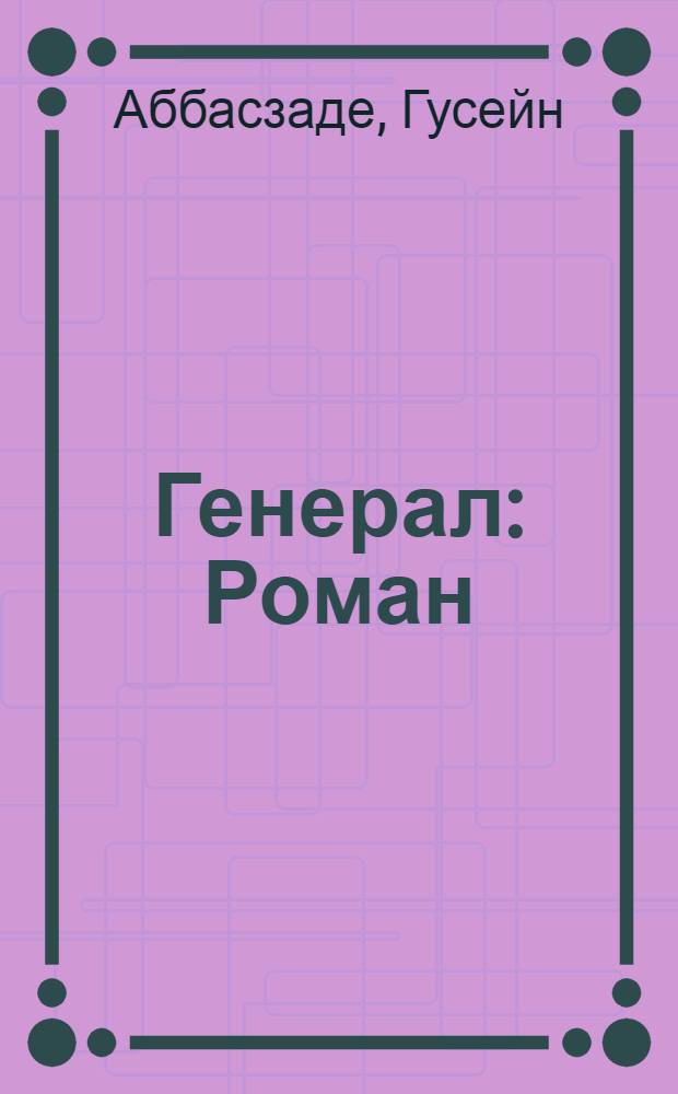 Генерал : Роман : О герое Сов. Союза А. Асланове