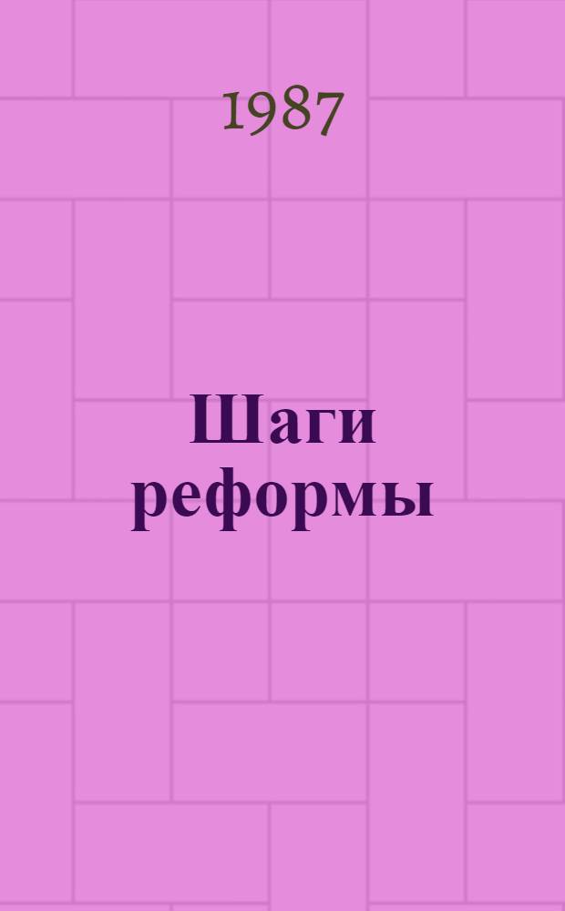 Шаги реформы