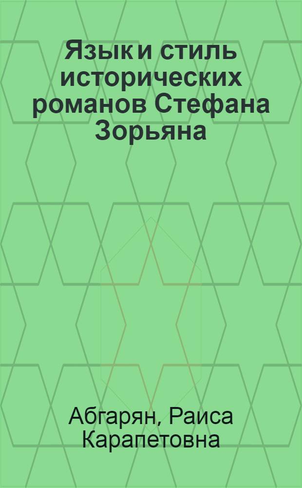 Язык и стиль исторических романов Стефана Зорьяна : Автореф. дис. на соиск. учен. степ. к. филол. н
