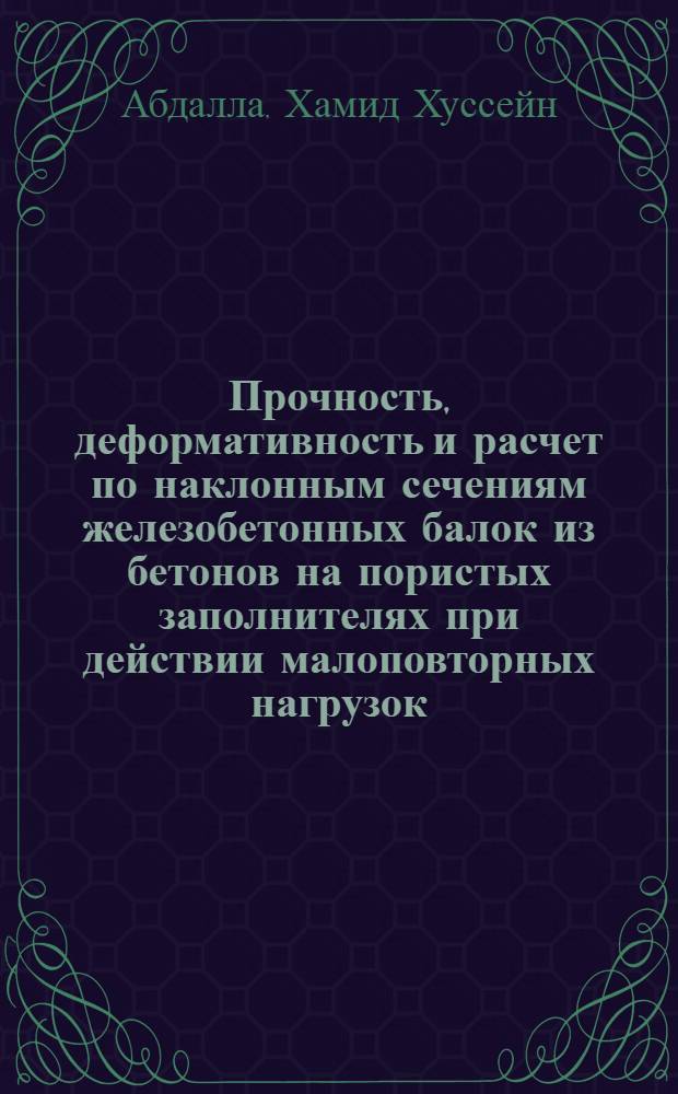 Прочность, деформативность и расчет по наклонным сечениям железобетонных балок из бетонов на пористых заполнителях при действии малоповторных нагрузок : Автореф. дис. на соиск. учен. степ. канд. техн. наук : (05.23.01)