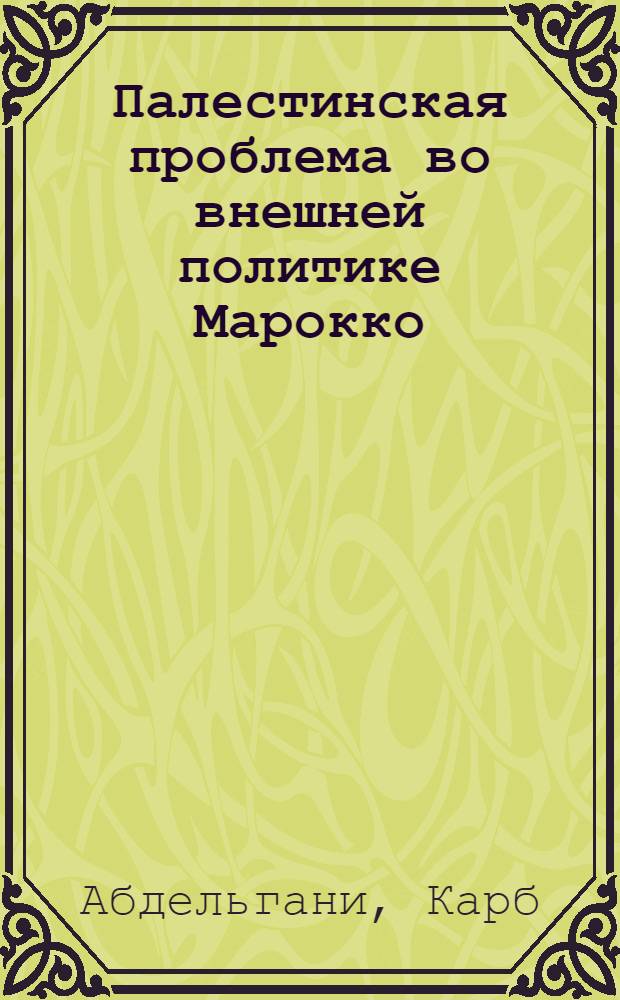 Палестинская проблема во внешней политике Марокко (1973-1987 гг.) : Автореф. дис. на соиск. учен. степ. канд. ист. наук : (07.00.05)