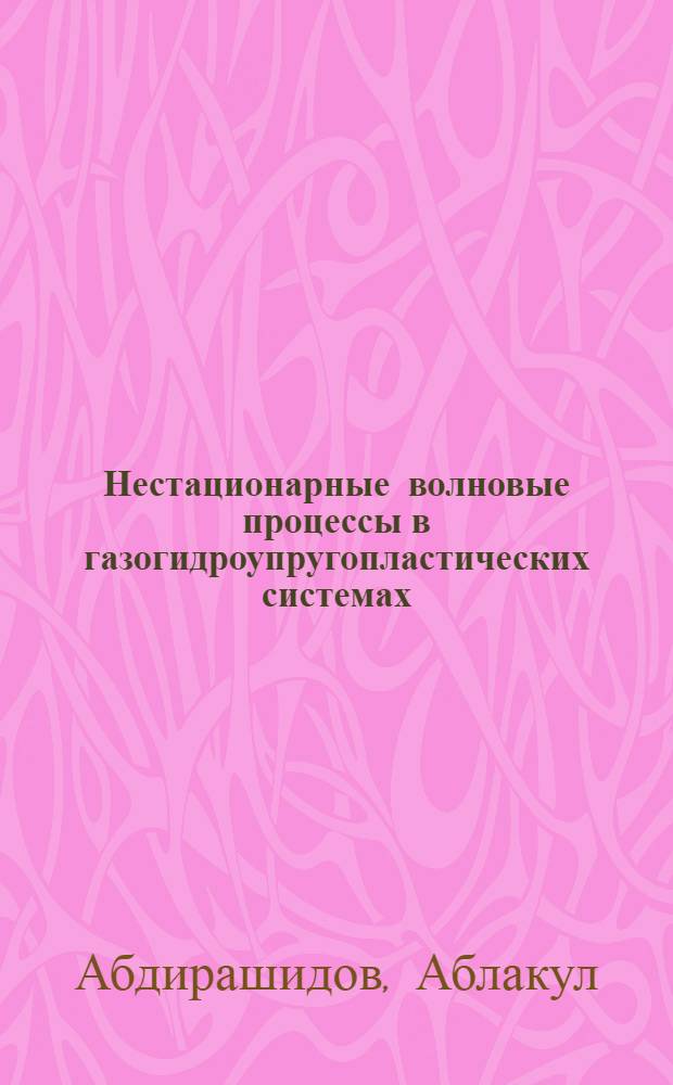 Нестационарные волновые процессы в газогидроупругопластических системах : Автореф. дис. на соиск. учен. степ. канд. физ.-мат. наук : (01.02.04)